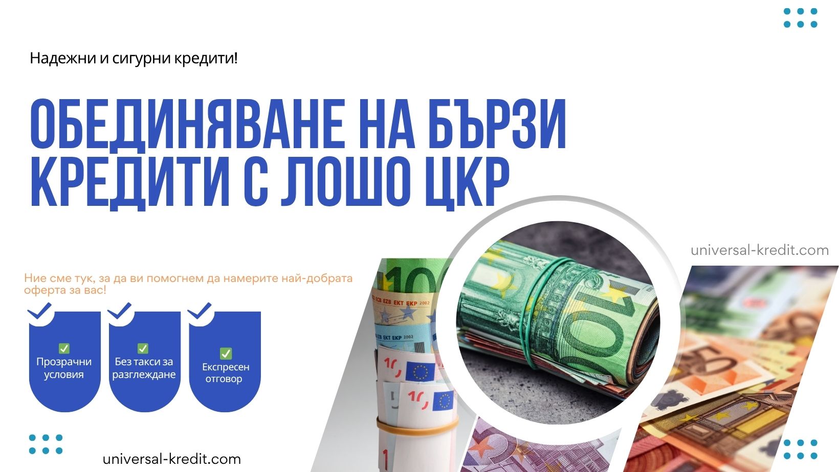 Обединяване на бързи кредити с лошо ЦКР