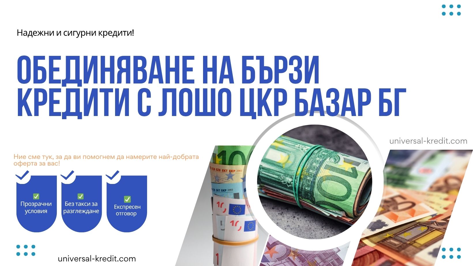 Обединяване на бързи кредити с лошо ЦКР Базар БГ