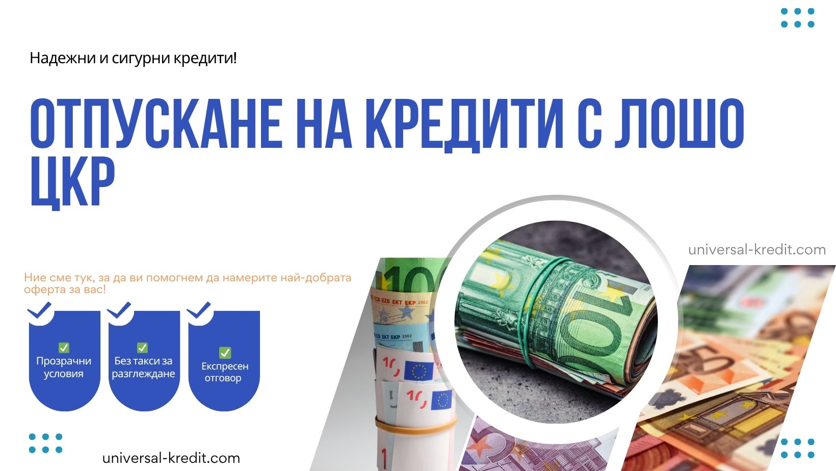 Отпускане на кредити с лошо ЦКР