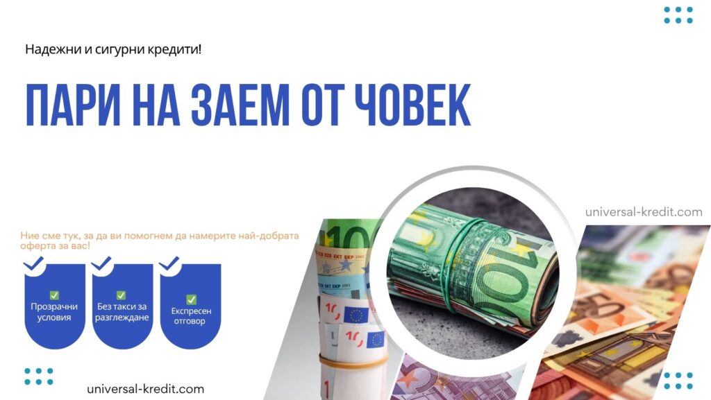 Пари на заем от човек