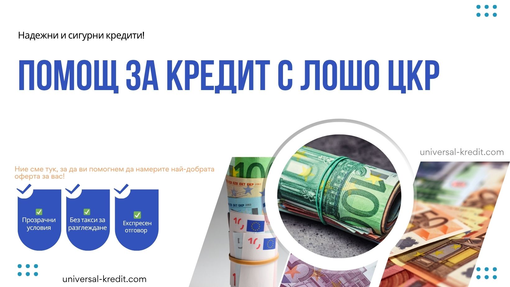 Помощ за кредит с лошо ЦКР