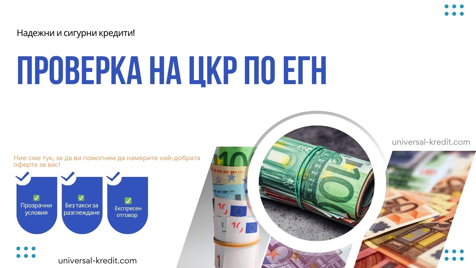 Проверка на ЦКР по ЕГН