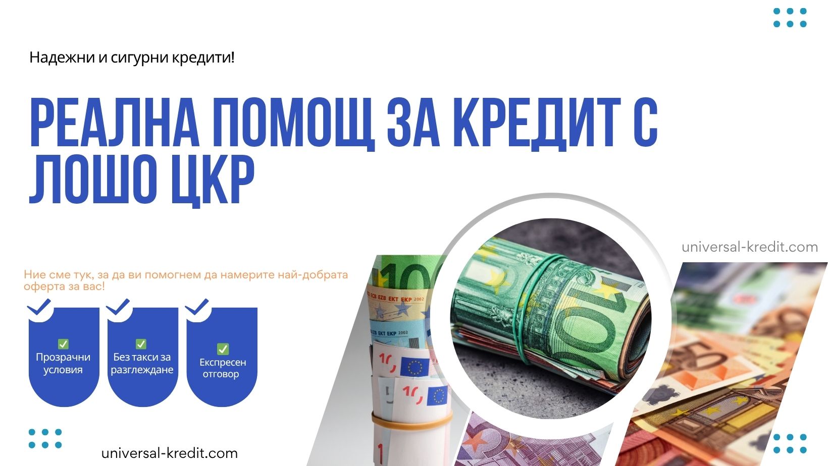 Реална помощ за кредит с лошо ЦКР