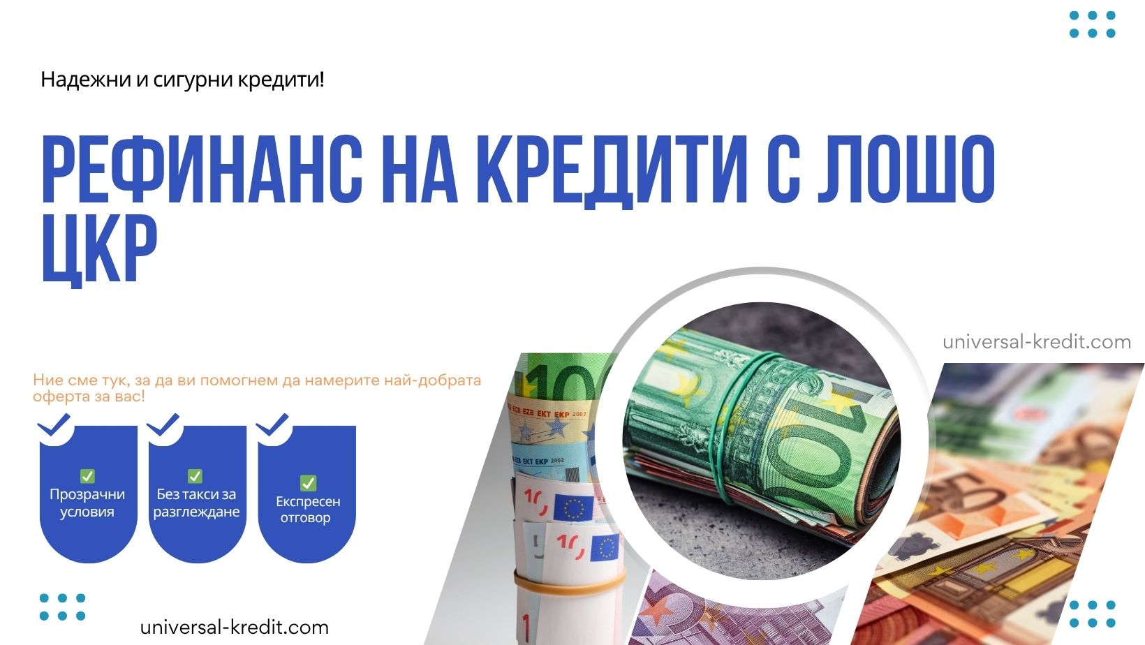 Рефинанс на кредити с лошо ЦКР