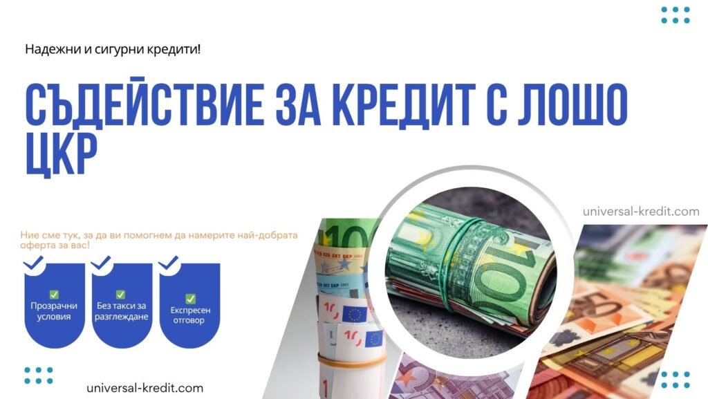 Съдействие за кредит с лошо ЦКР
