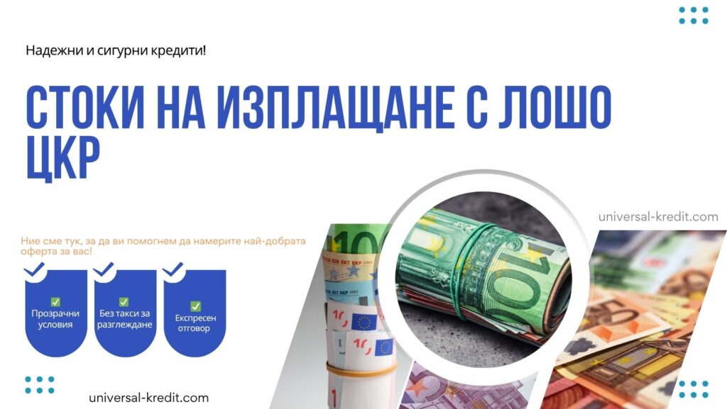 Стоки на изплащане с лошо ЦКР