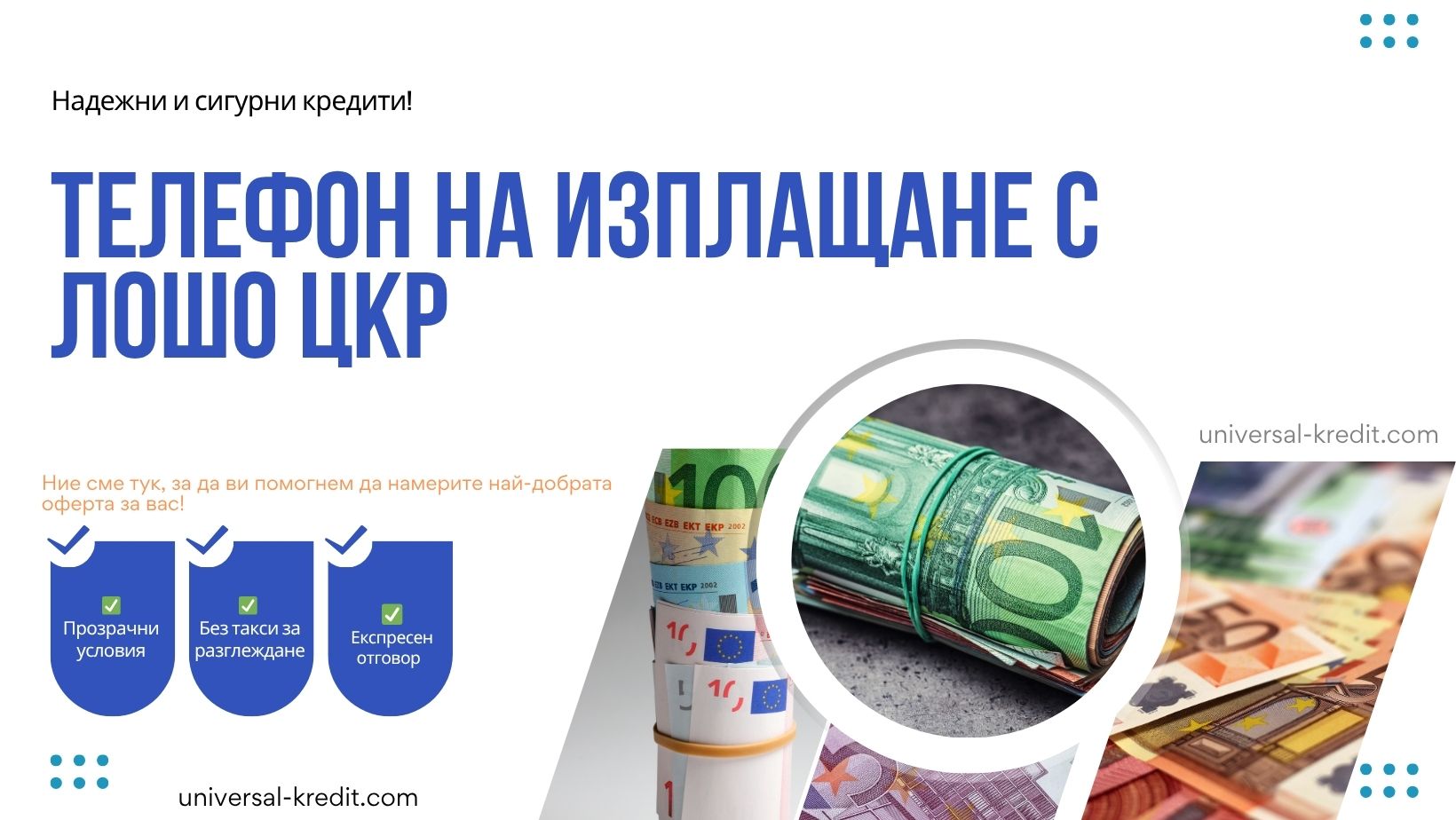 Телефон на изплащане с лошо ЦКР