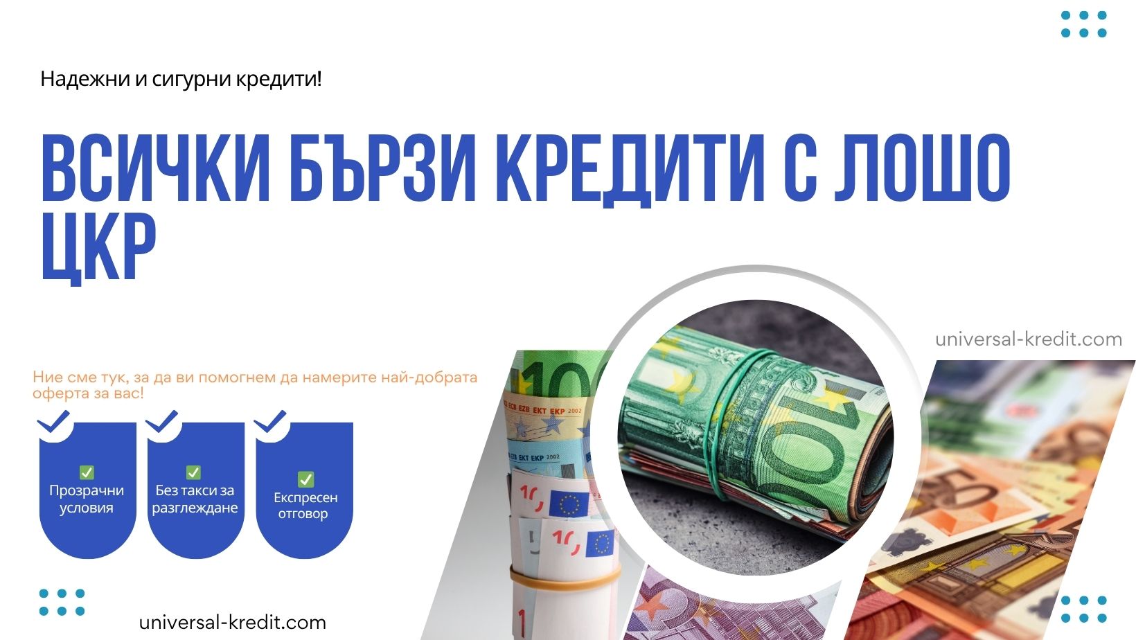 Всички бързи кредити с лошо ЦКР